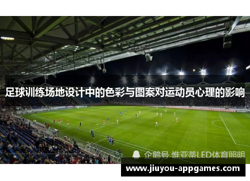 足球训练场地设计中的色彩与图案对运动员心理的影响
