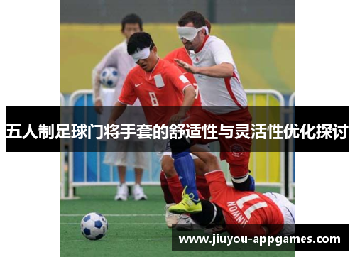五人制足球门将手套的舒适性与灵活性优化探讨