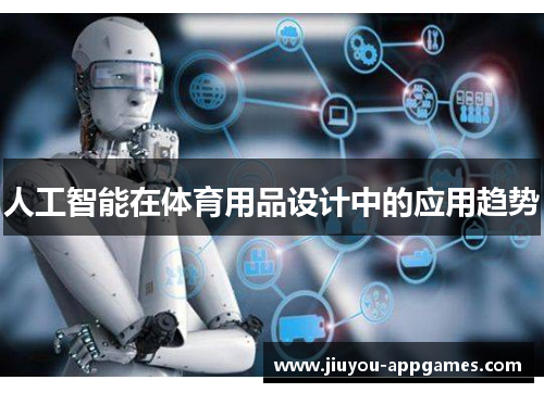 人工智能在体育用品设计中的应用趋势