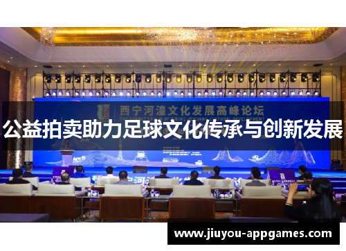 公益拍卖助力足球文化传承与创新发展