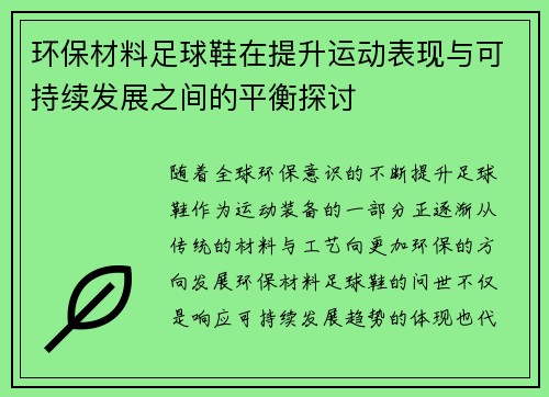 环保材料足球鞋在提升运动表现与可持续发展之间的平衡探讨
