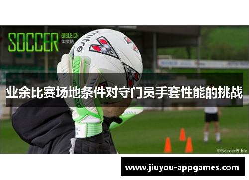 业余比赛场地条件对守门员手套性能的挑战