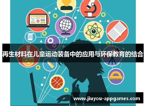 再生材料在儿童运动装备中的应用与环保教育的结合