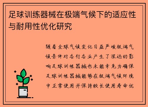 足球训练器械在极端气候下的适应性与耐用性优化研究